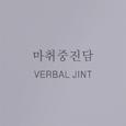 마취중진담