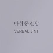 마취중진담