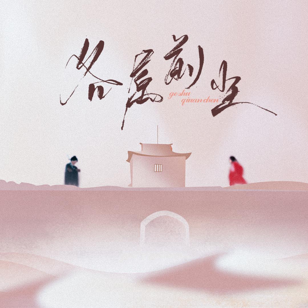 《各属前尘》（《大话西游》至尊宝、紫霞原创同人）