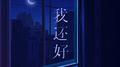 我还好专辑
