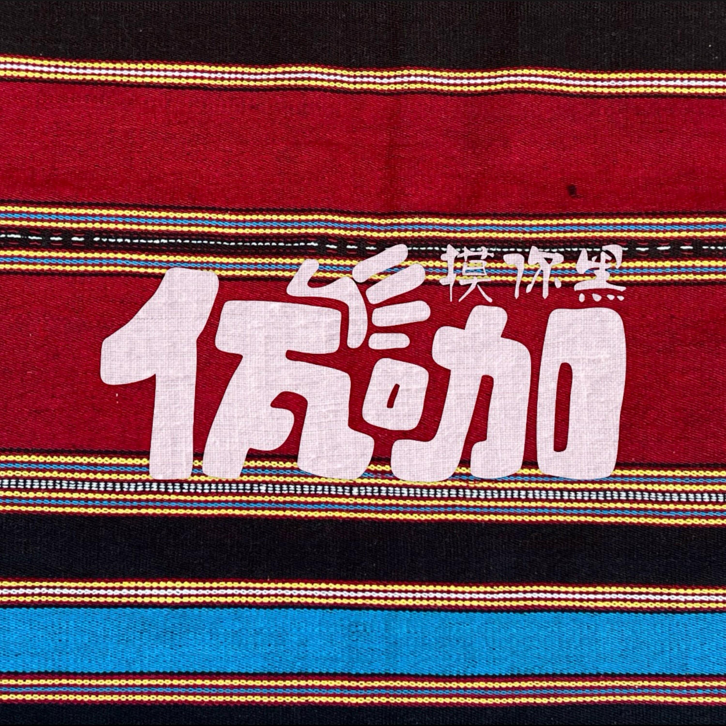 摸你黑(佤咖)2025