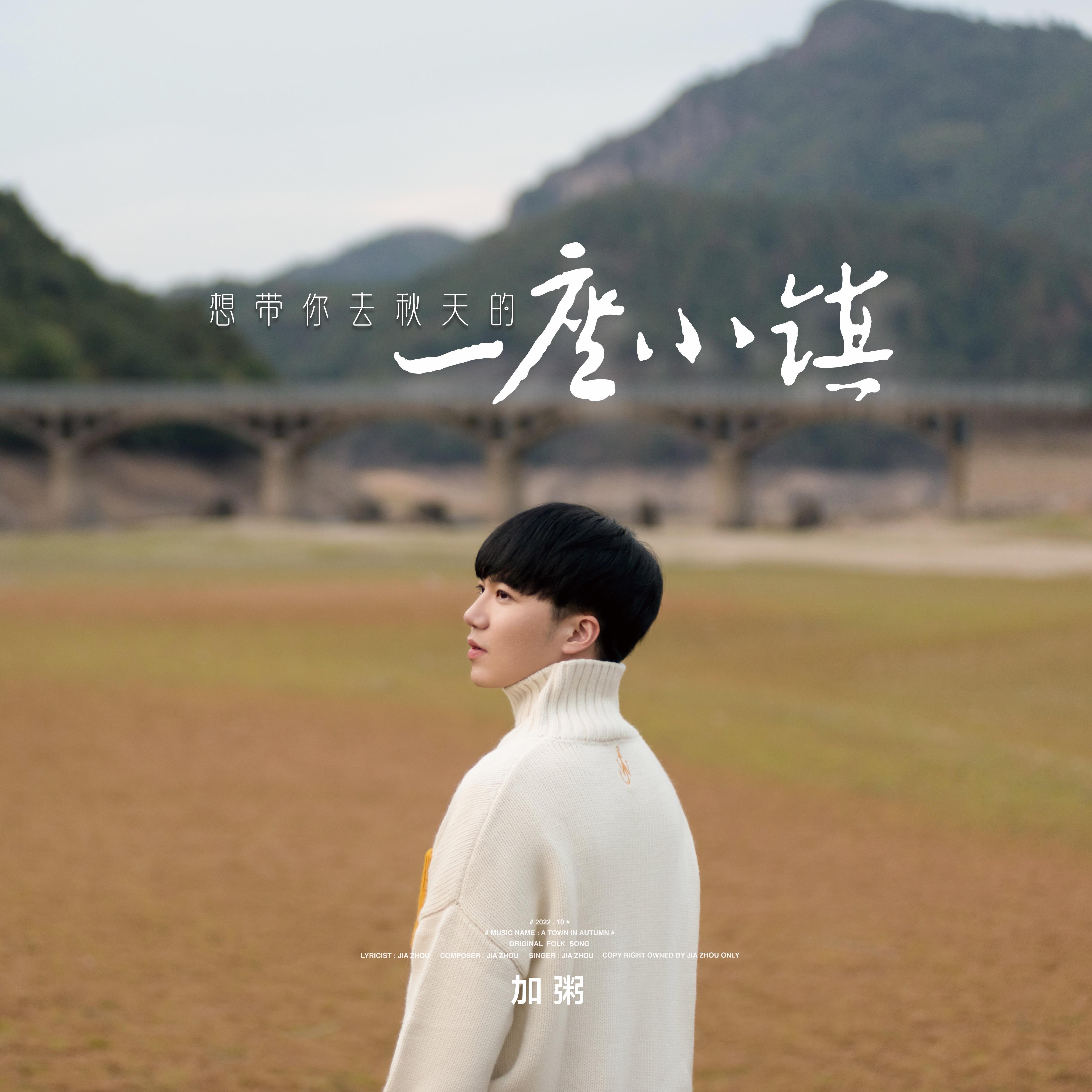 想带你去秋天的一座小镇