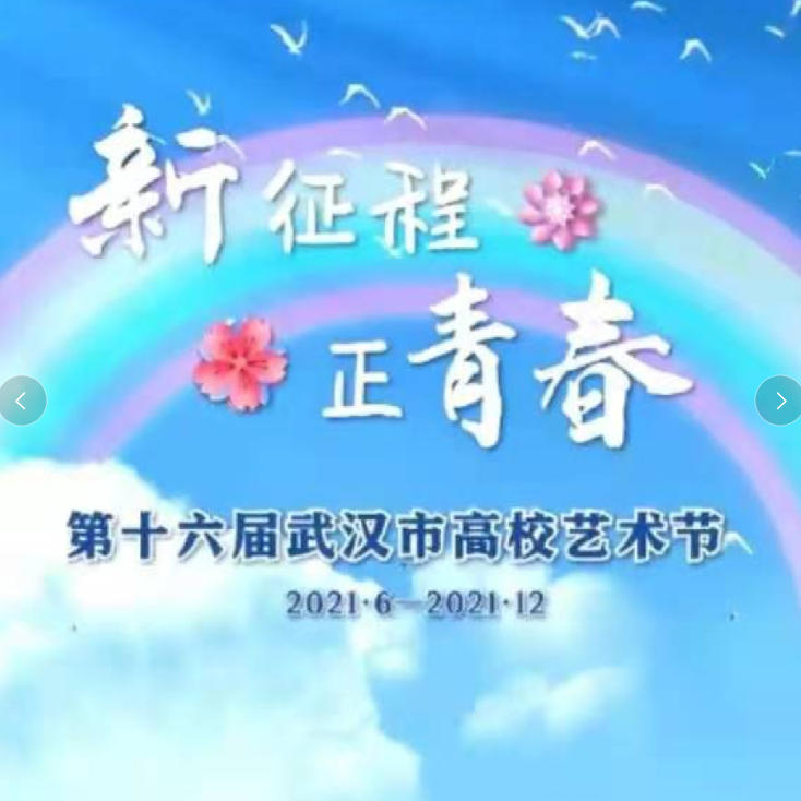 明天，你好！（第十六届武汉高校艺术节主题曲）
