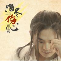 唱尽伤心 (原版立体声)