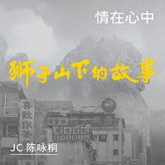 JC 陈咏桐《情在心中 狮子山下的故事 插曲吉他谱》A调_音符婉转动人