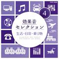 効果音セレクション (4) 生活・日常・乗り物