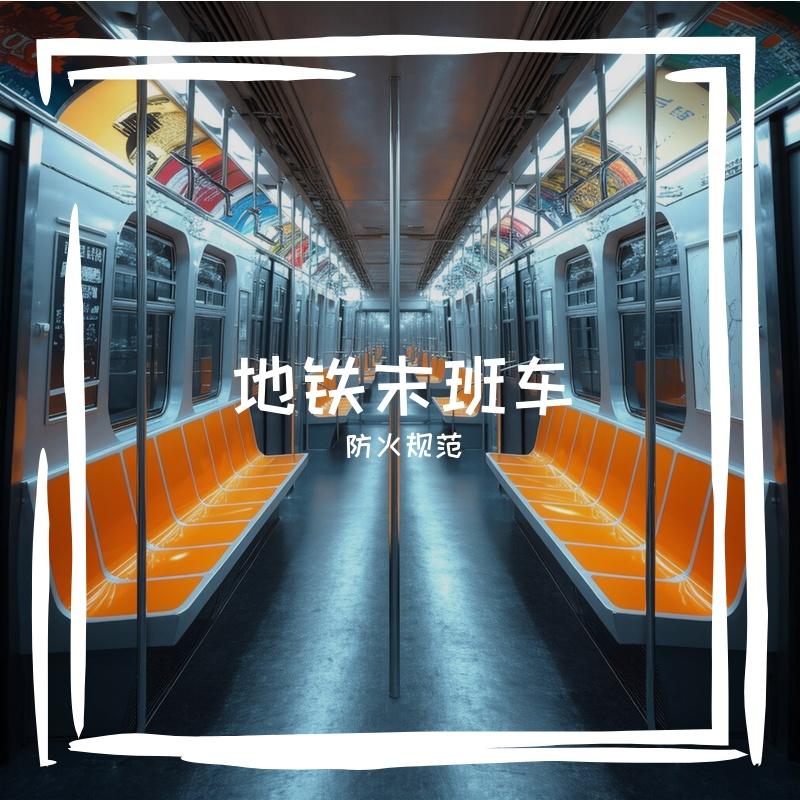 防火规范歌曲封面