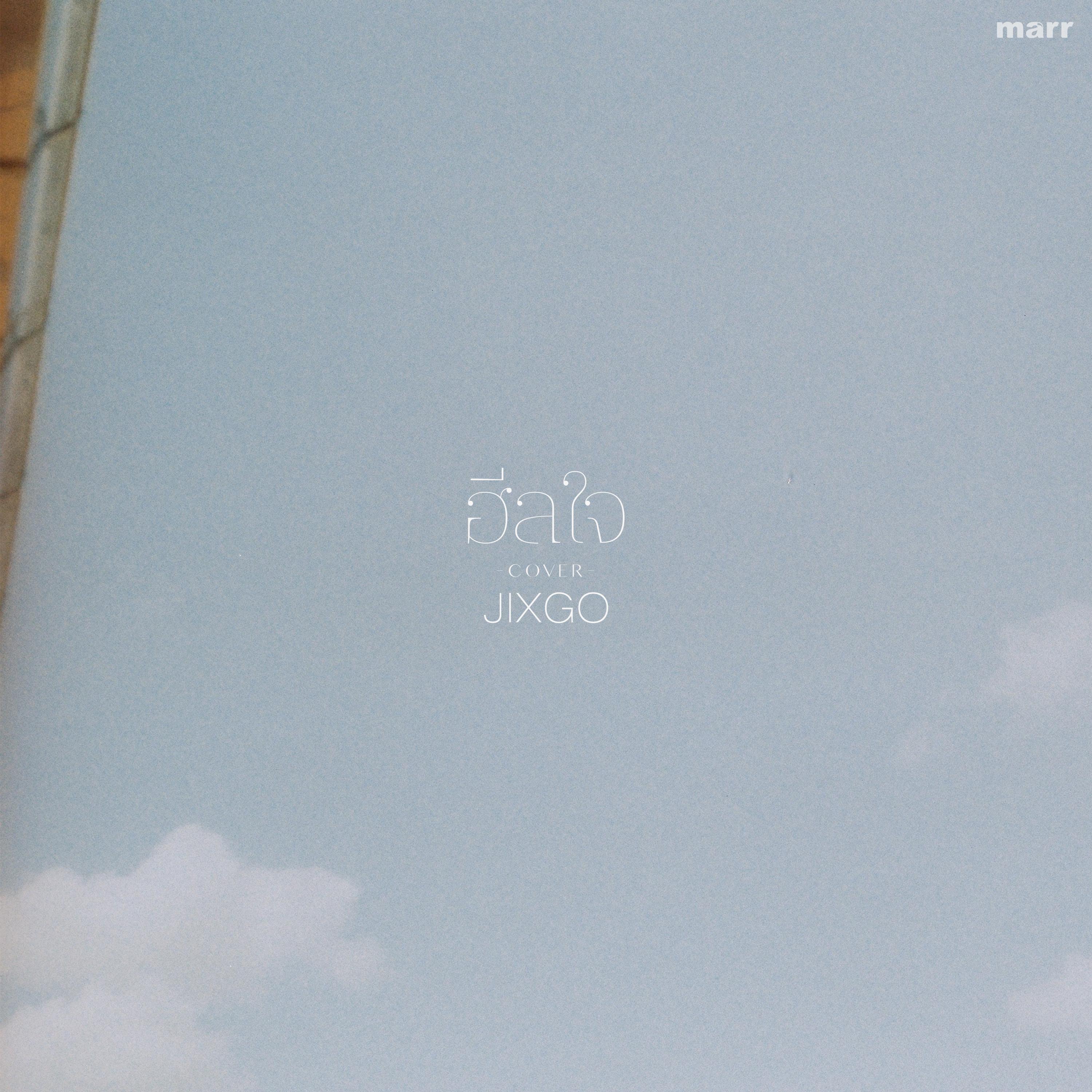 ฮีลใจ (JIXGO Version)