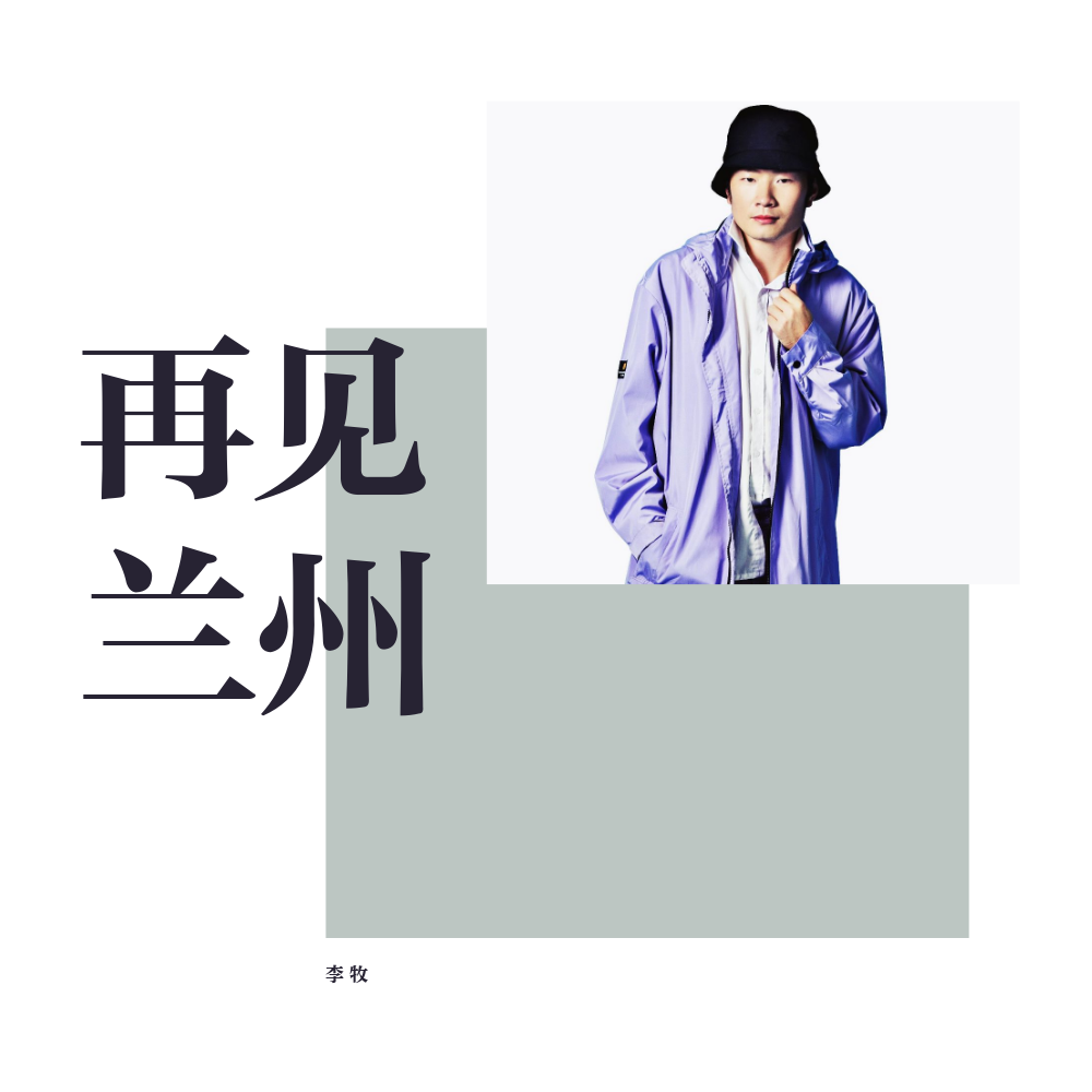 再见兰州 李牧 单曲 网易云音乐