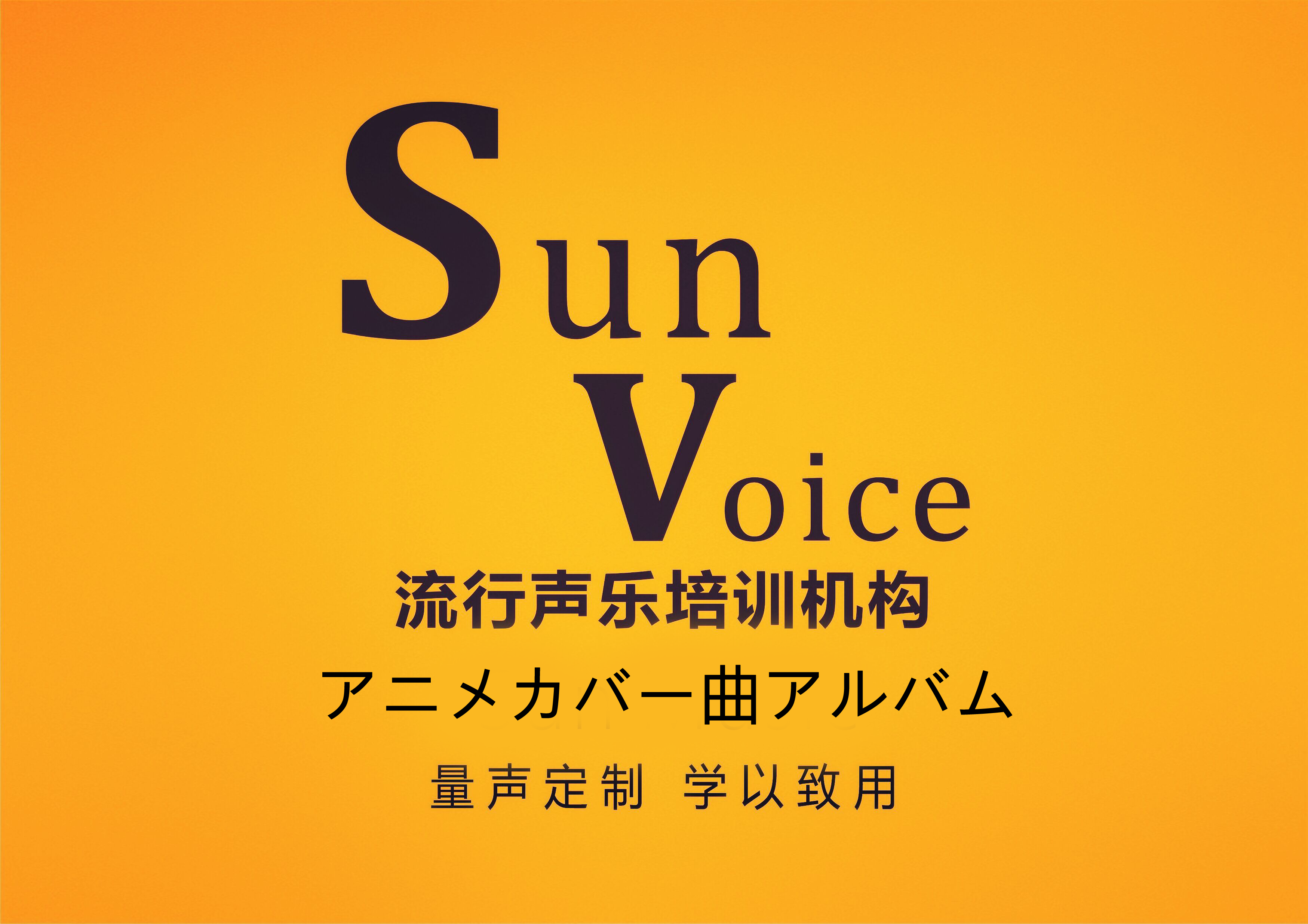 Sun Voice 日语动漫翻唱专辑专辑