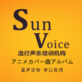 Sun Voice 日语动漫翻唱专辑