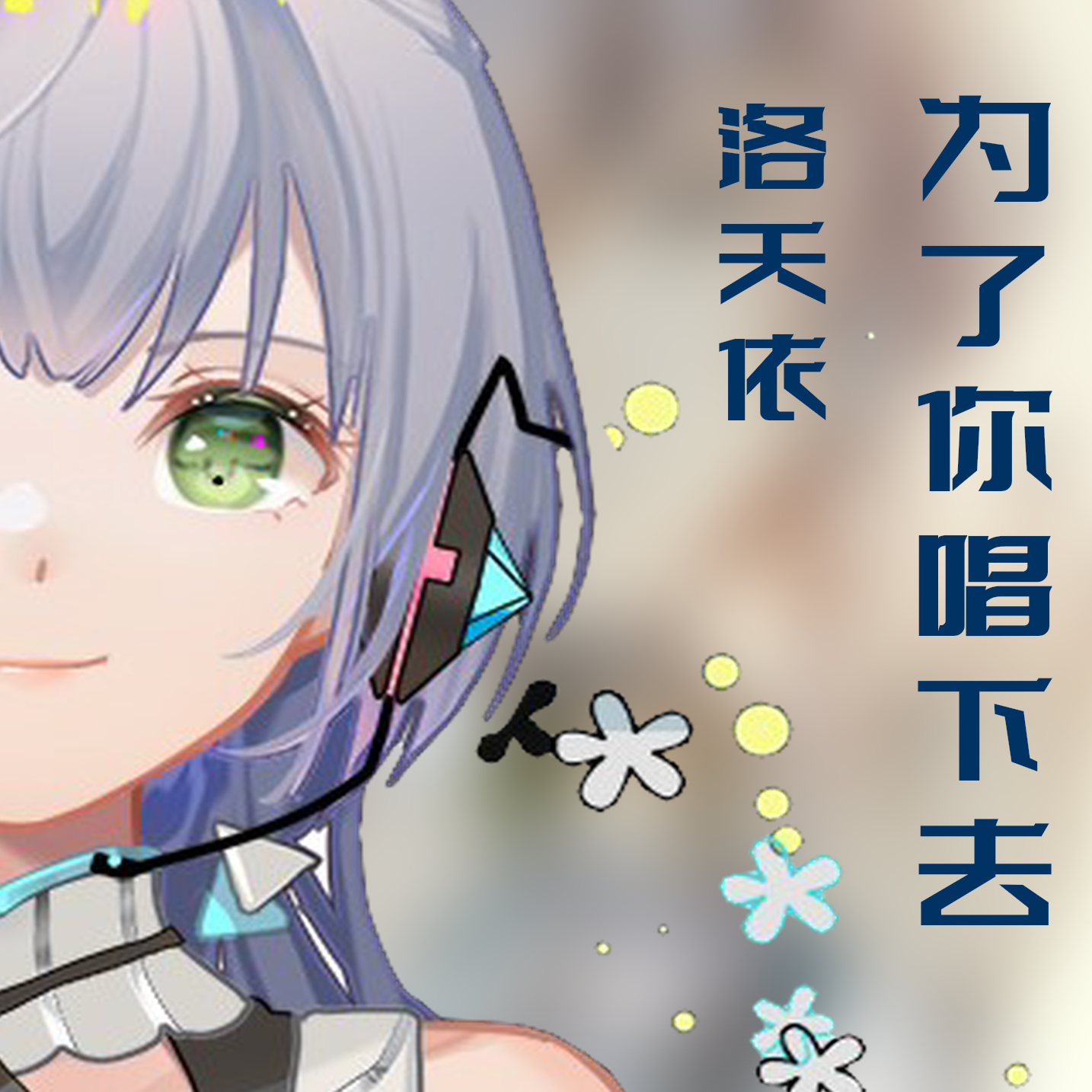 为了你唱下去（洛天依V3/V5翻唱版）