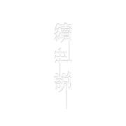 续世·说