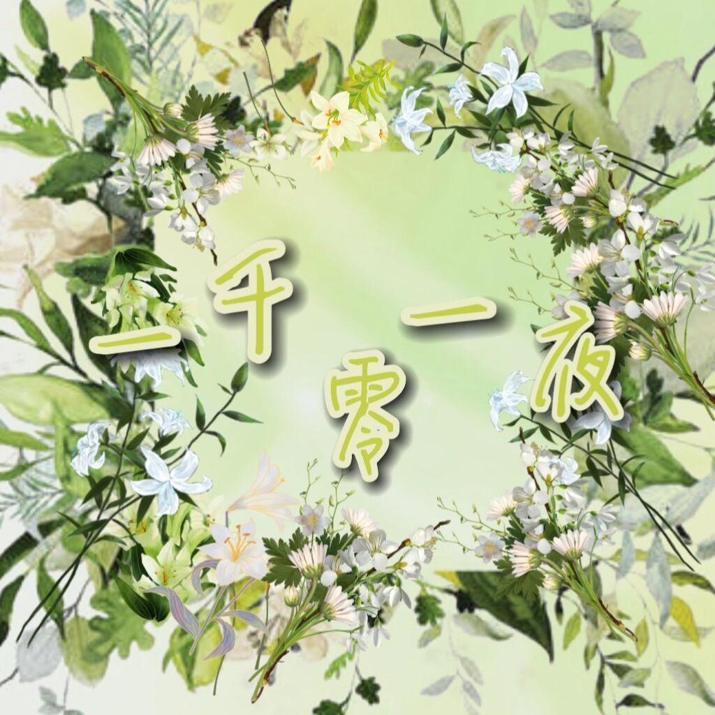 一千零一夜（翻自 刘美麟）