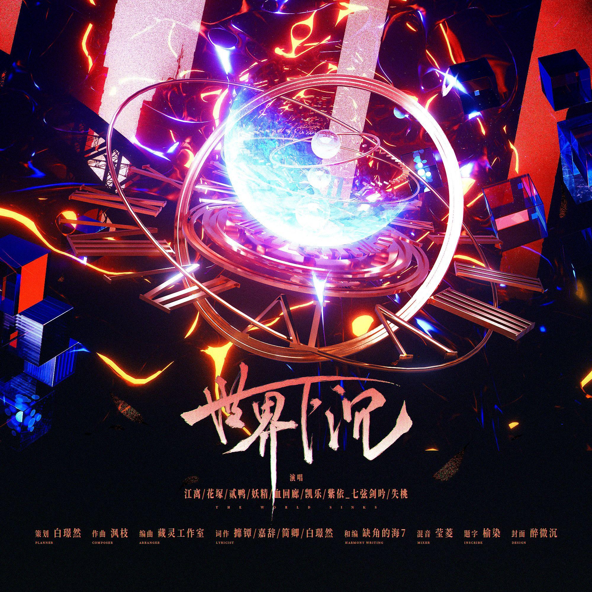 世界下沉——骑鲸南去《不驯之敌》群像原创同人曲 伴奏