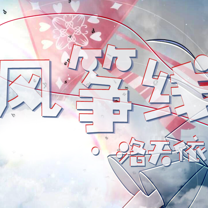 风筝线（翻自 Kevinz）