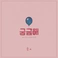 궁금해