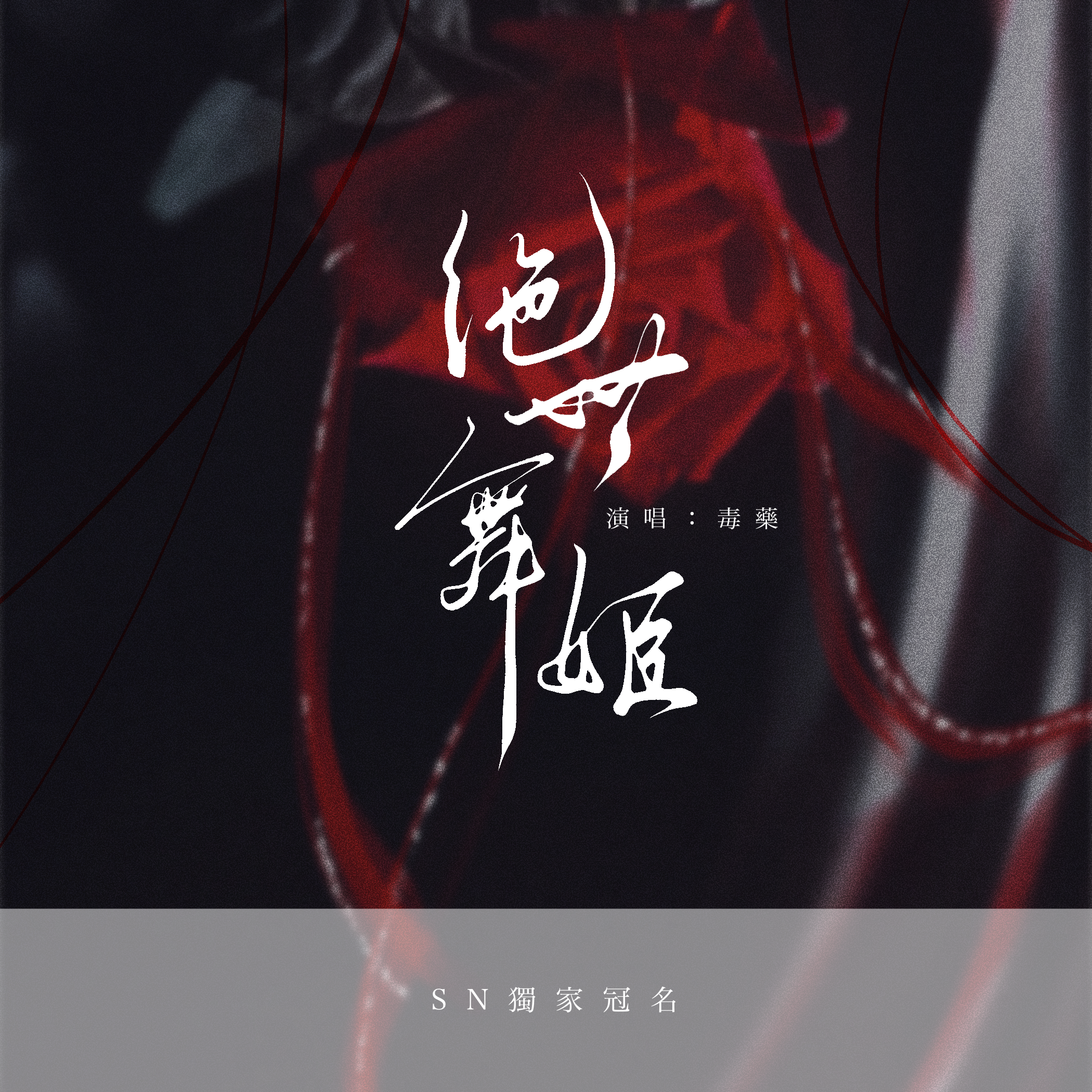 绝世舞姬