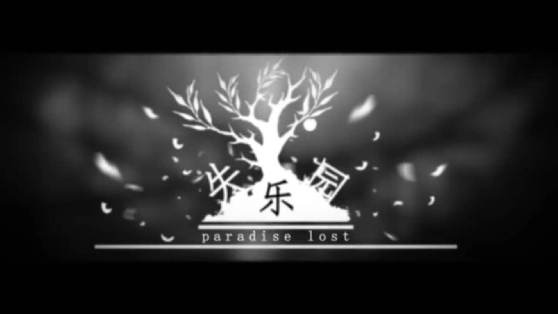 失乐园paradise lost feat.颜语专辑