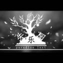 失乐园paradise lost feat.颜语专辑