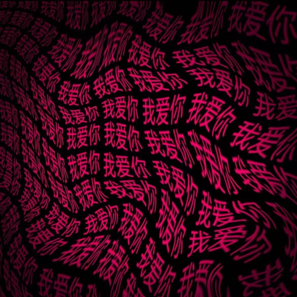 “我爱你” Jerk 情绪 type beat
