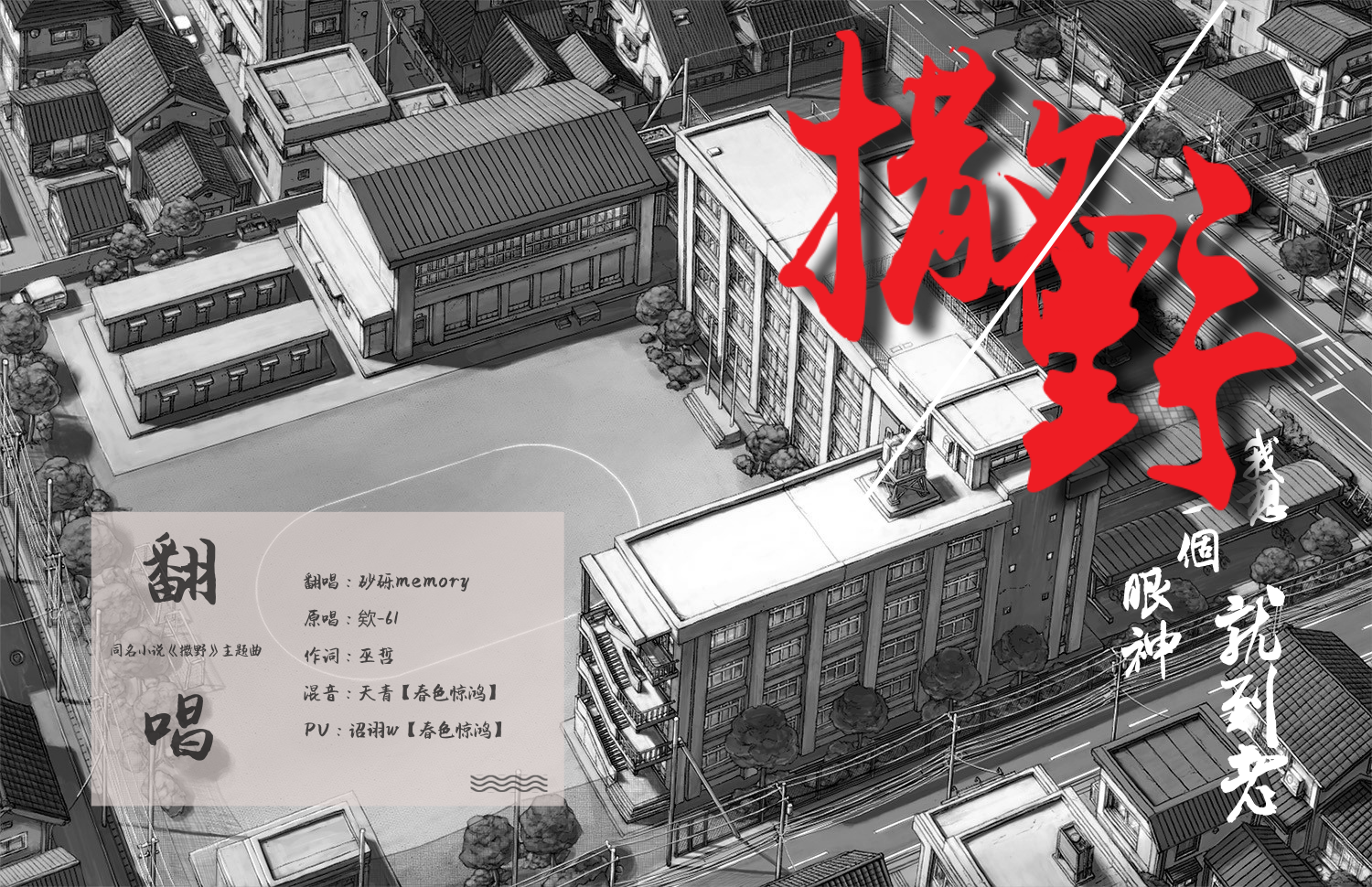 撒野