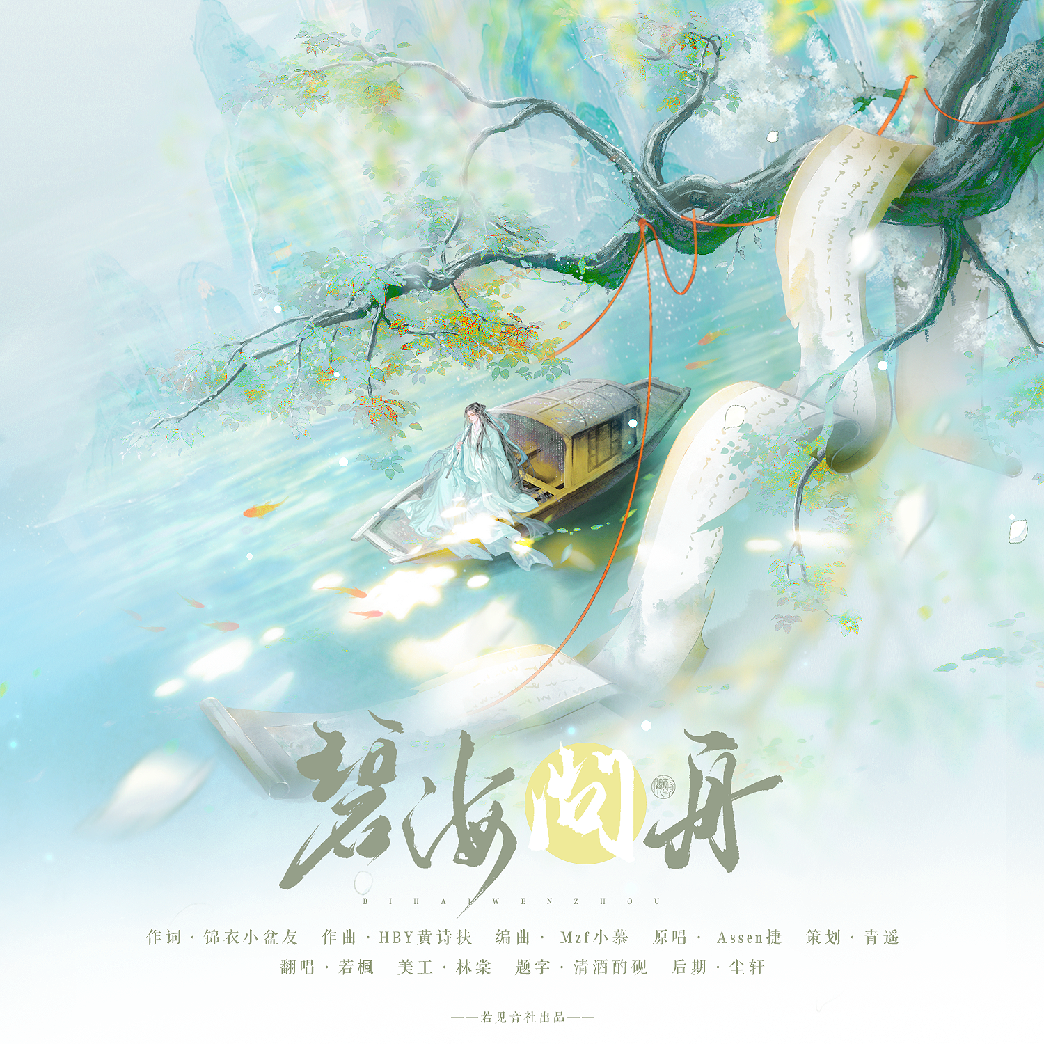 碧海问舟