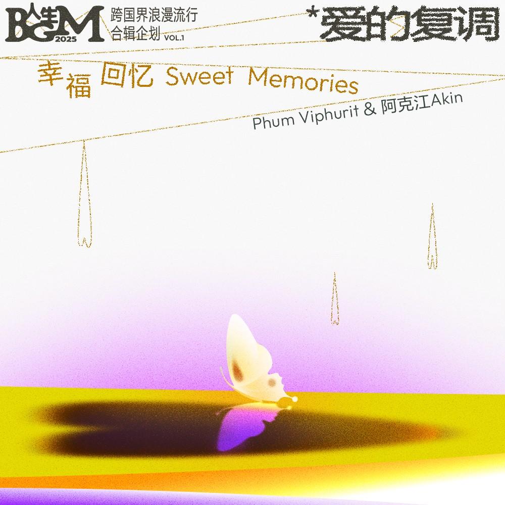 幸福回忆（伴奏）