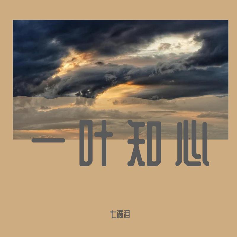 一叶知心