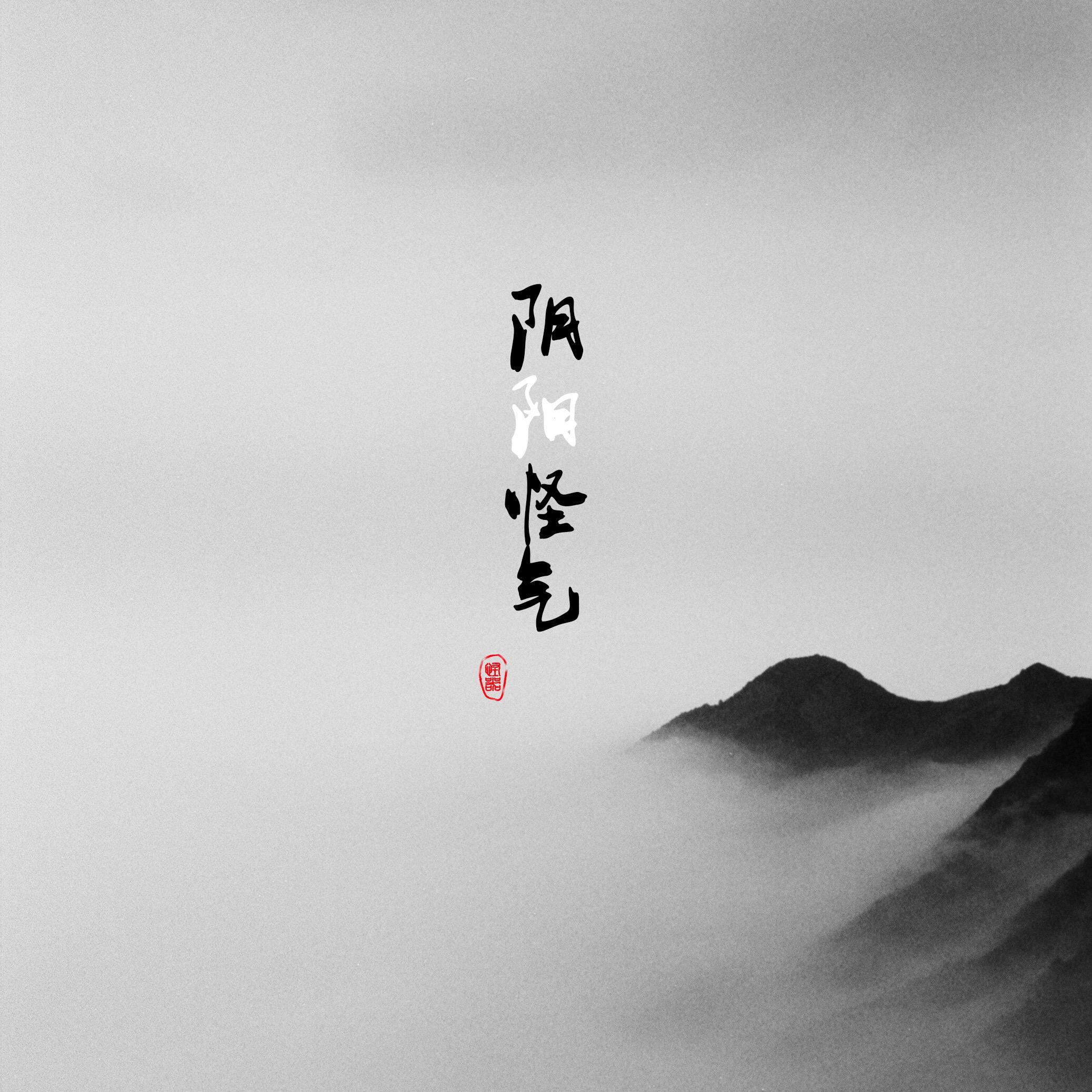 阴阳怪气(demo)专辑
