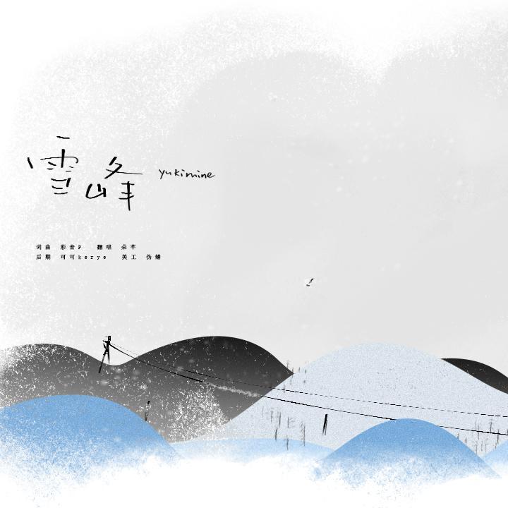 雪峰 ~yukimine~