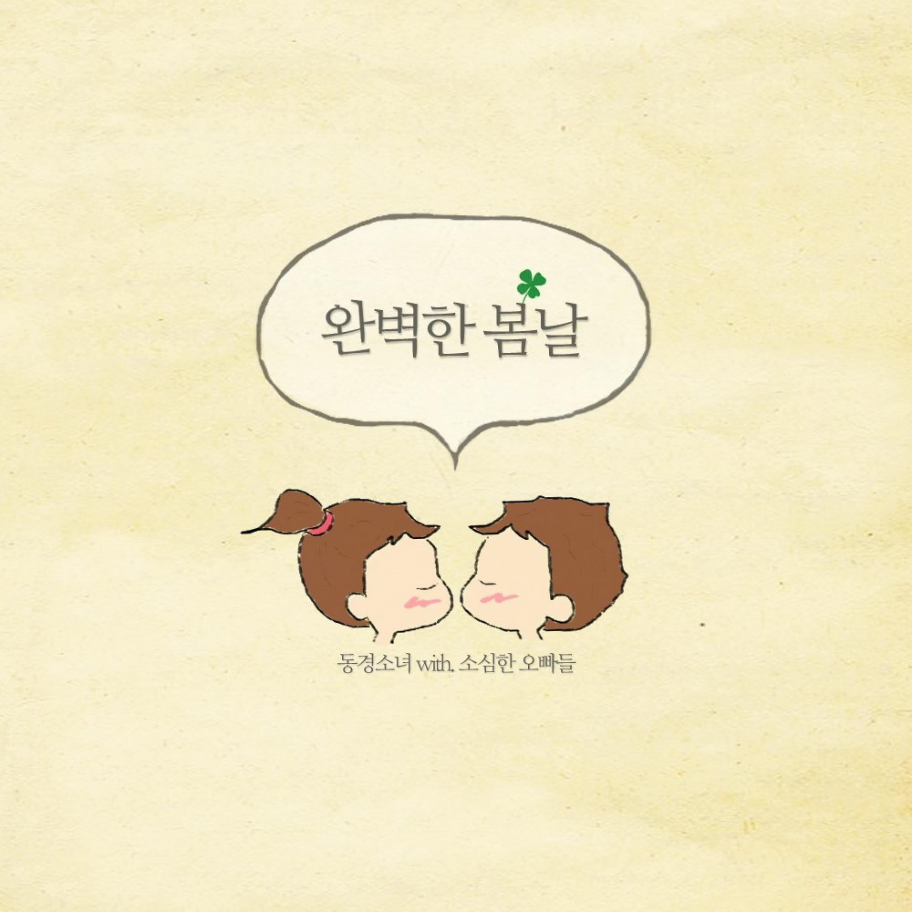 완벽한 봄날