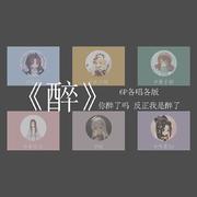 醉（各唱各版）