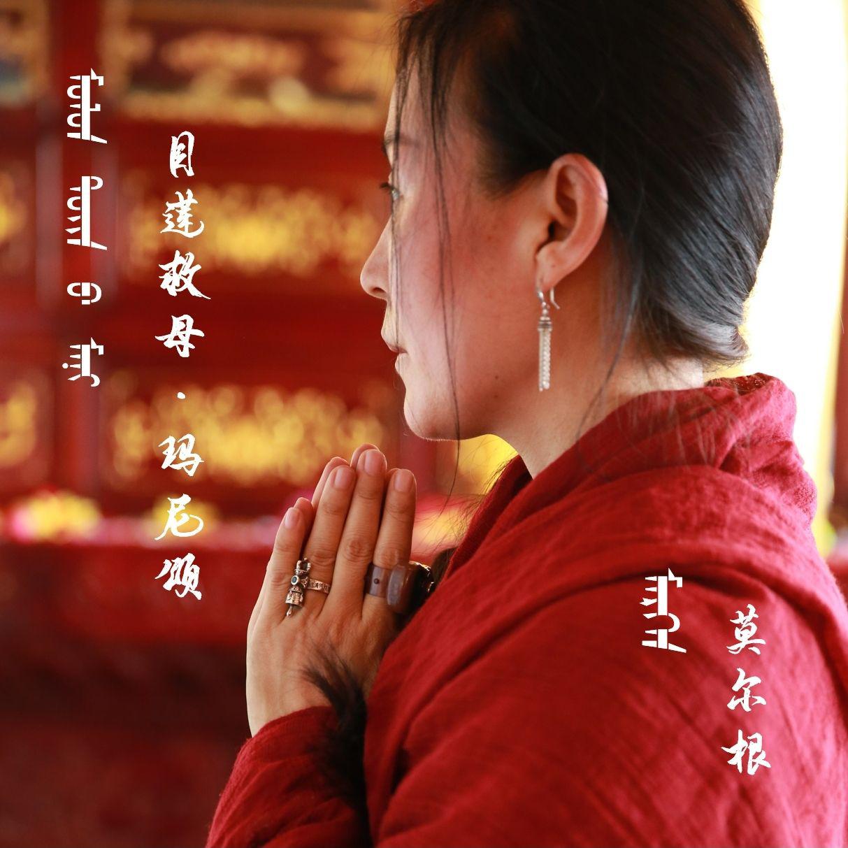 目莲救母·玛尼颂