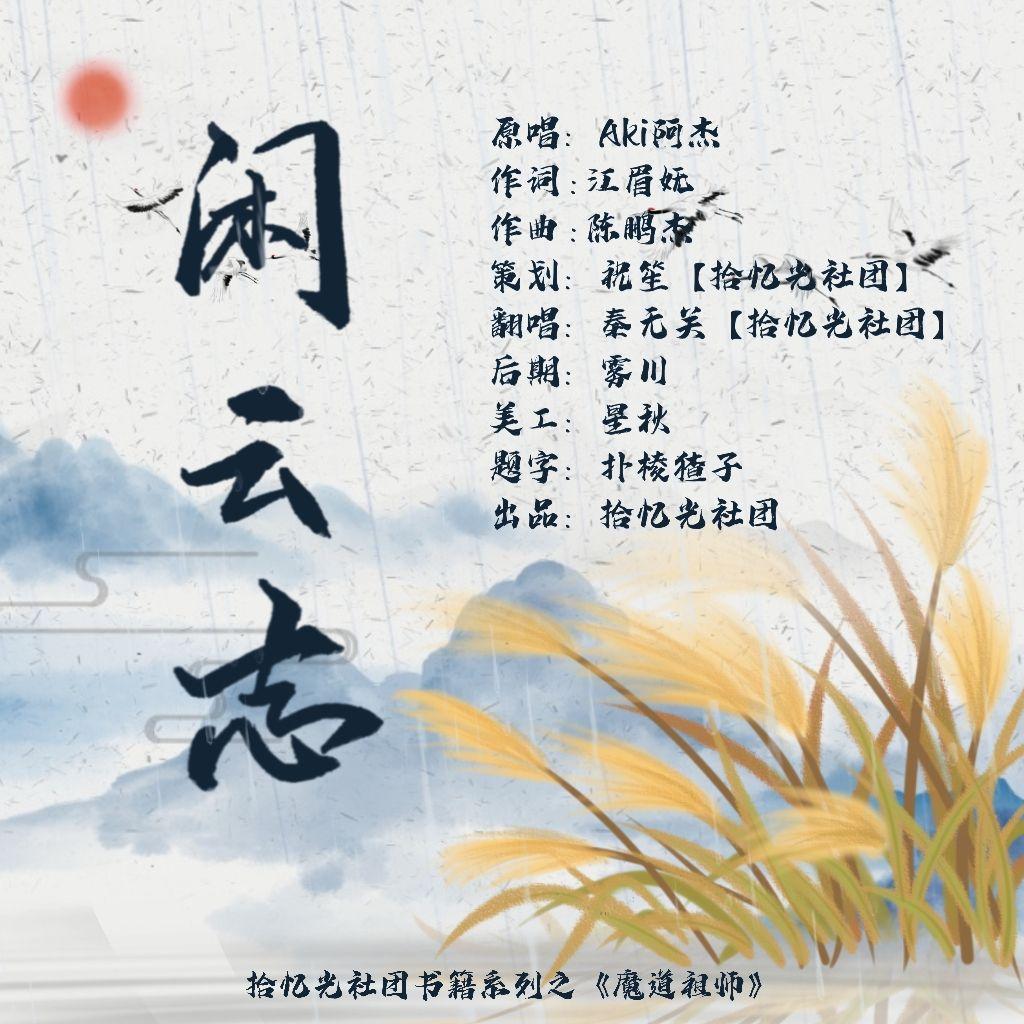 闲云志