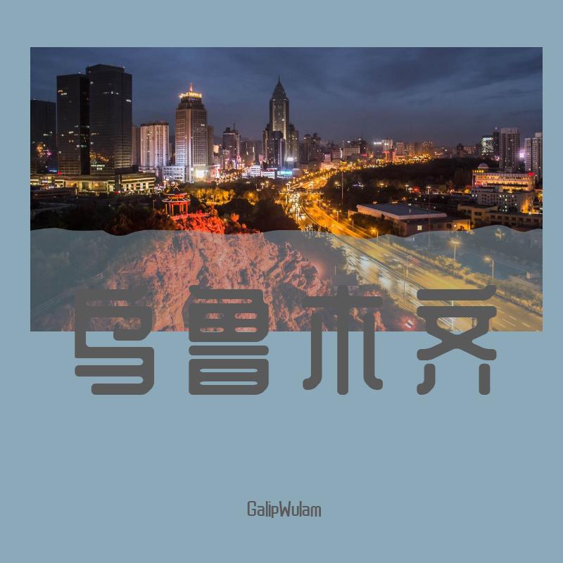 乌鲁木齐（蓝色方位 荣誉出品）