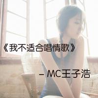 Mc陶小金 - 我不适合唱情歌(原版立体声伴奏)