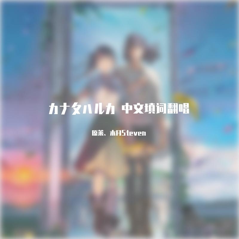 カナタハルカ 中文填词翻唱
