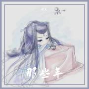 三生雪【填翻by钢琴哭】