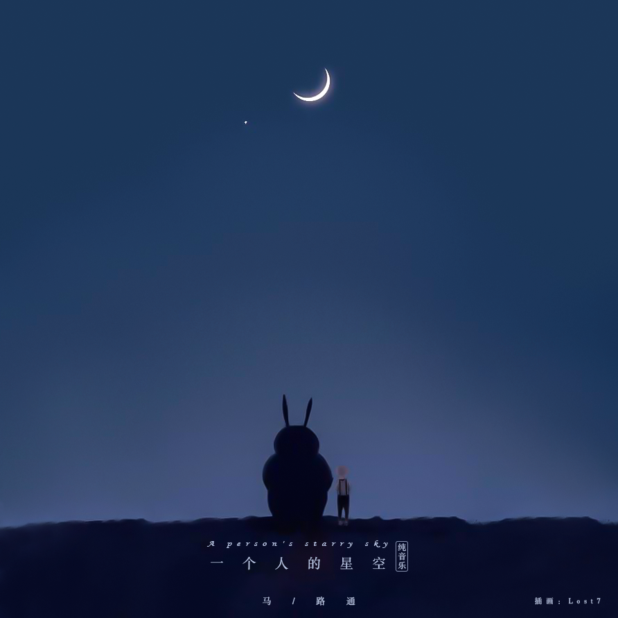 一个人的星空