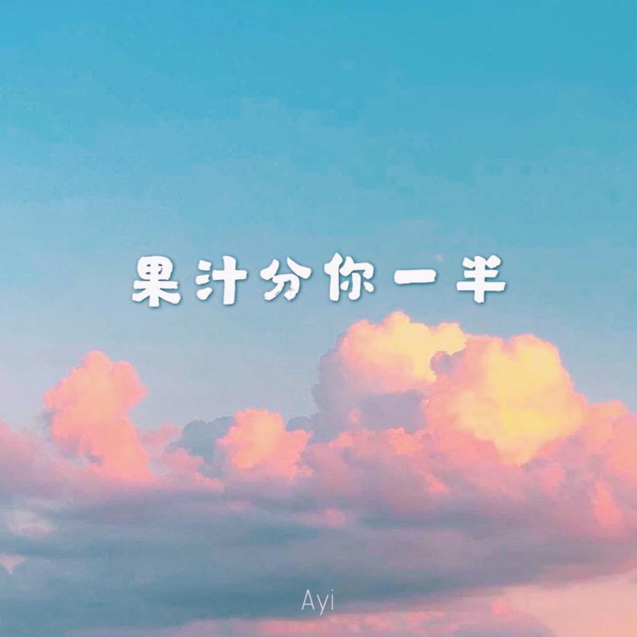 我的果汁分你一半封面