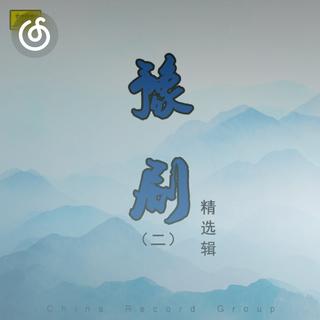 豫剧精选|从《刘大哥讲话理太偏》听起