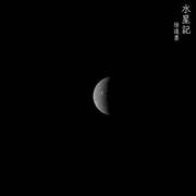水星记