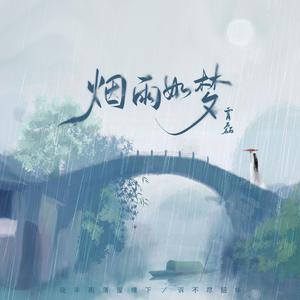 霄磊 - 烟雨如梦 （降5半音）