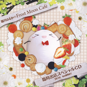 霜月はるかのFrost Moon Cafe