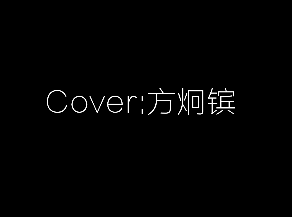 Cover:方炯镔专辑