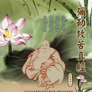 弥勒救苦真经