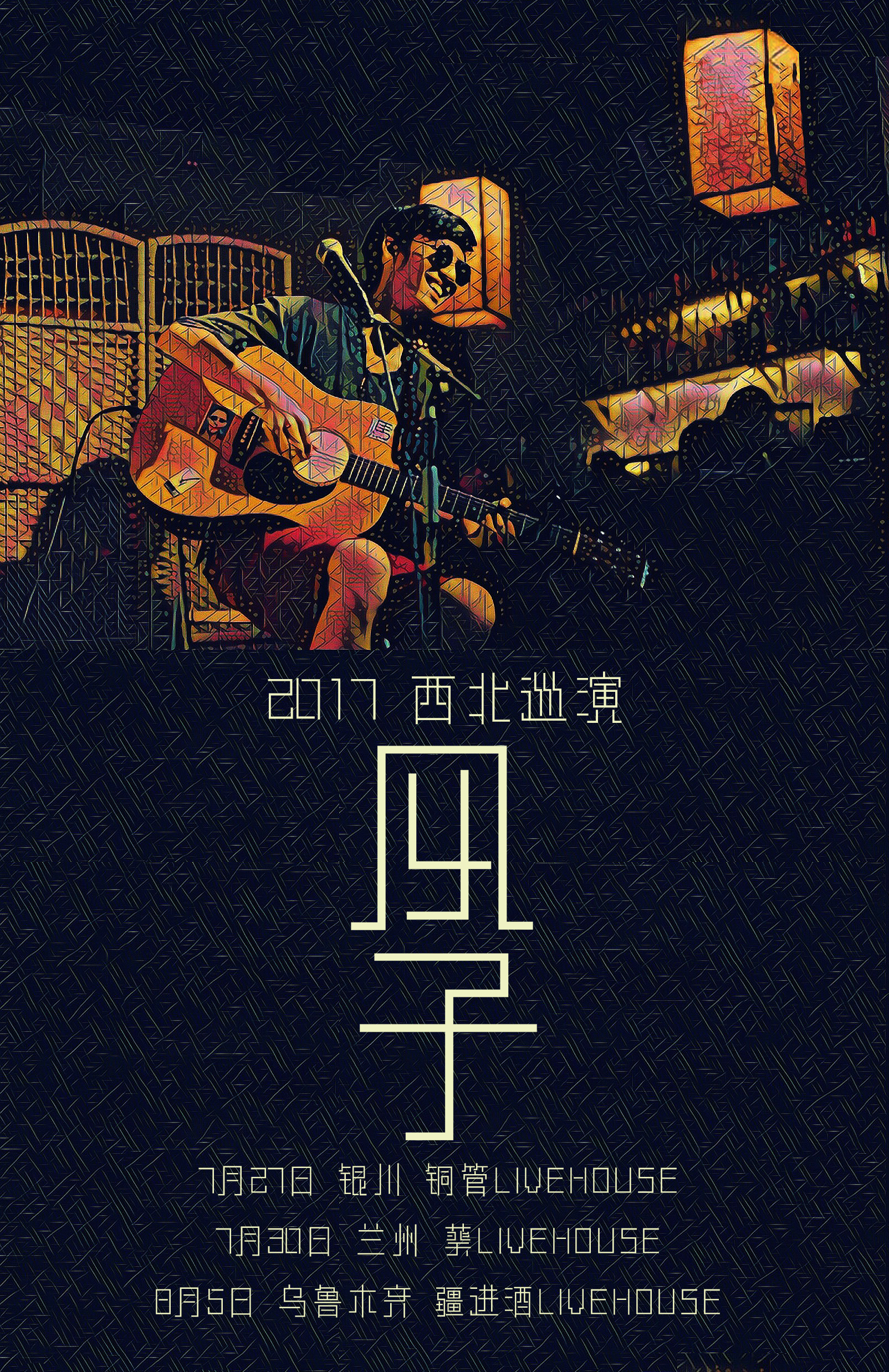 开票〡行在路上的民谣音乐人风子2017西北巡演