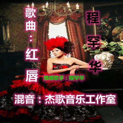 红唇
