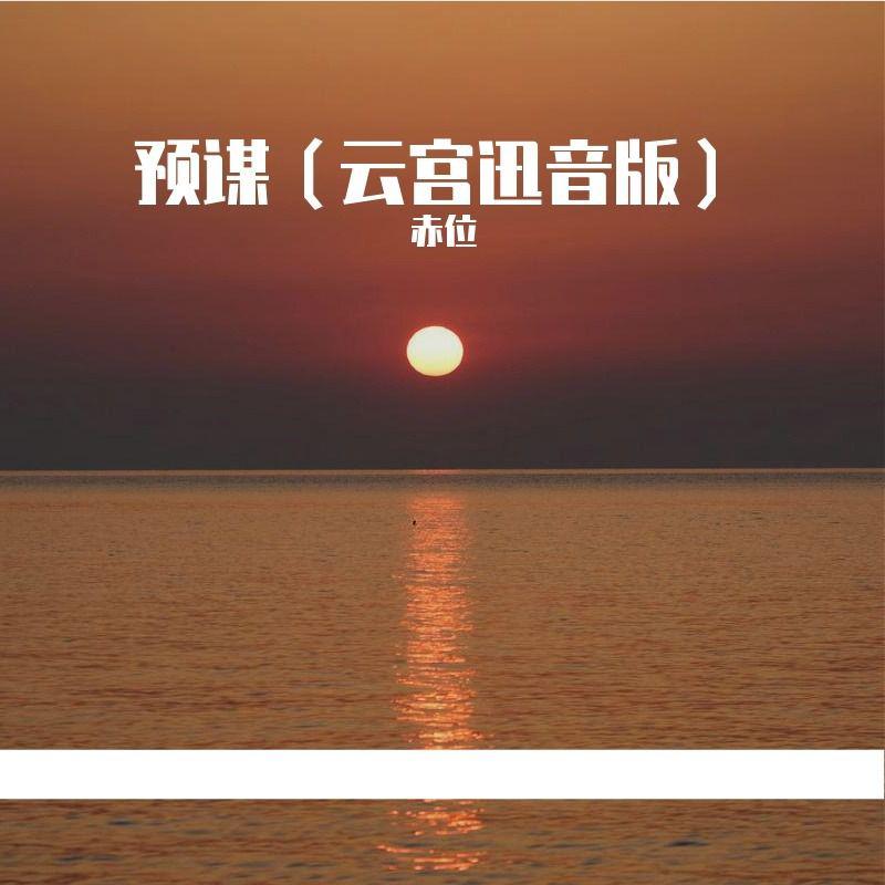 预谋云宫迅音版